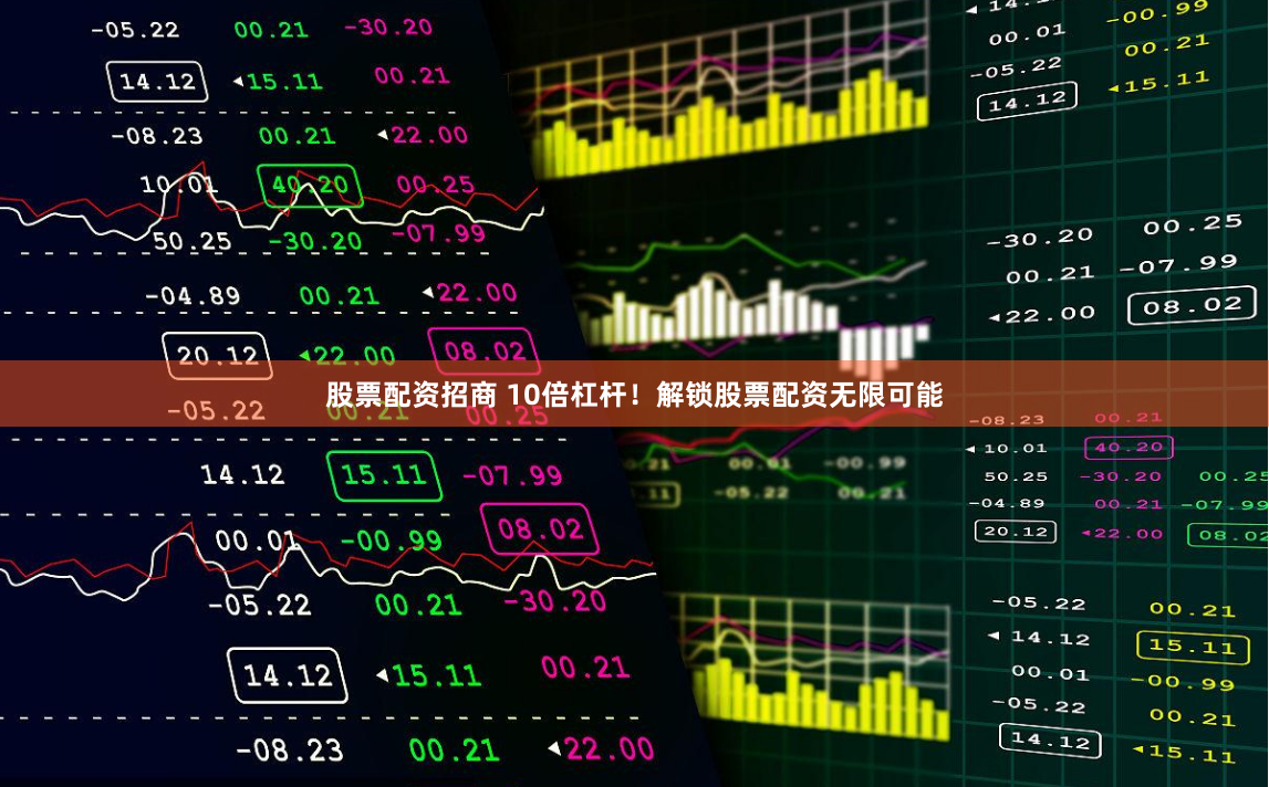 股票配资招商 10倍杠杆！解锁股票配资无限可能