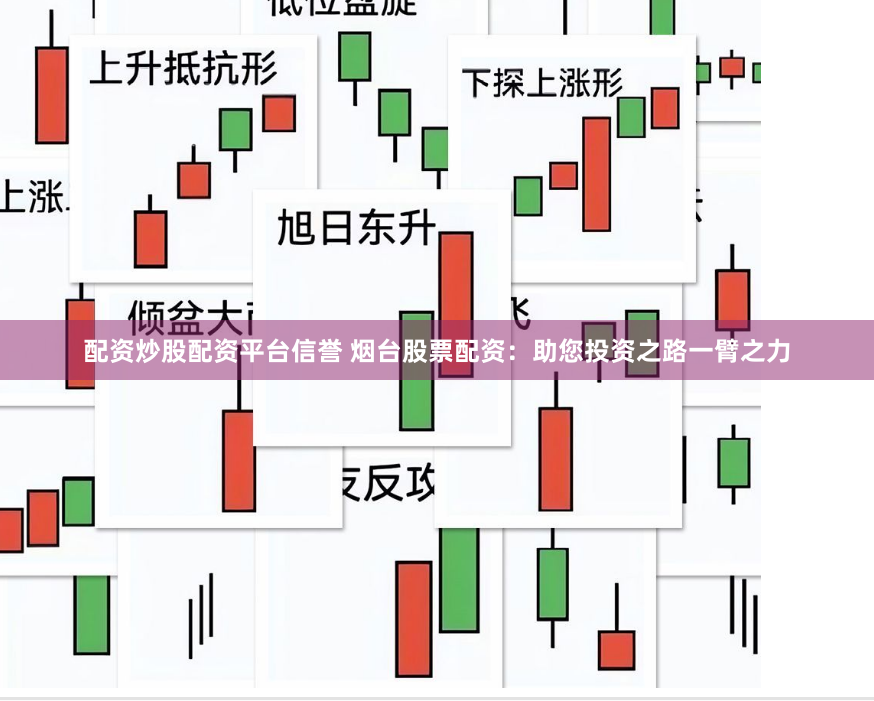 配资炒股配资平台信誉 烟台股票配资：助您投资之路一臂之力