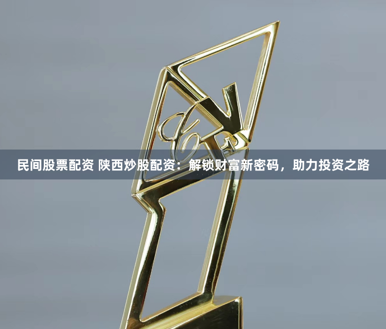 民间股票配资 陕西炒股配资：解锁财富新密码，助力投资之路