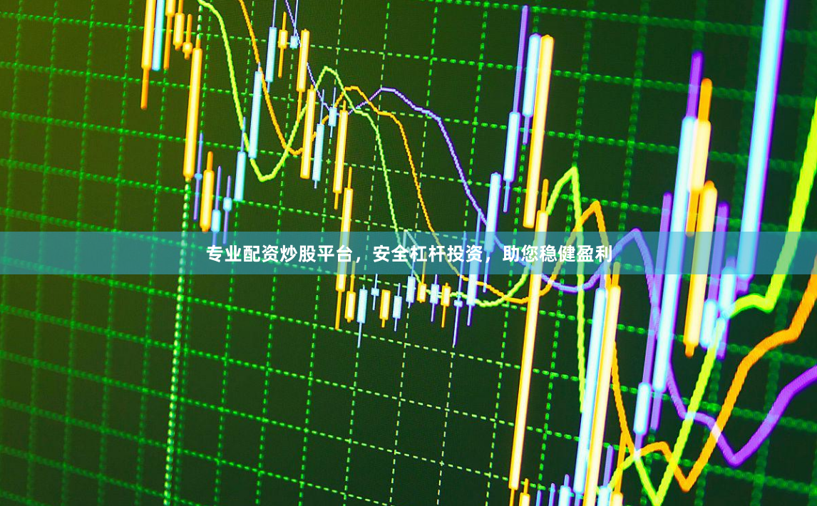 专业配资炒股平台，安全杠杆投资，助您稳健盈利