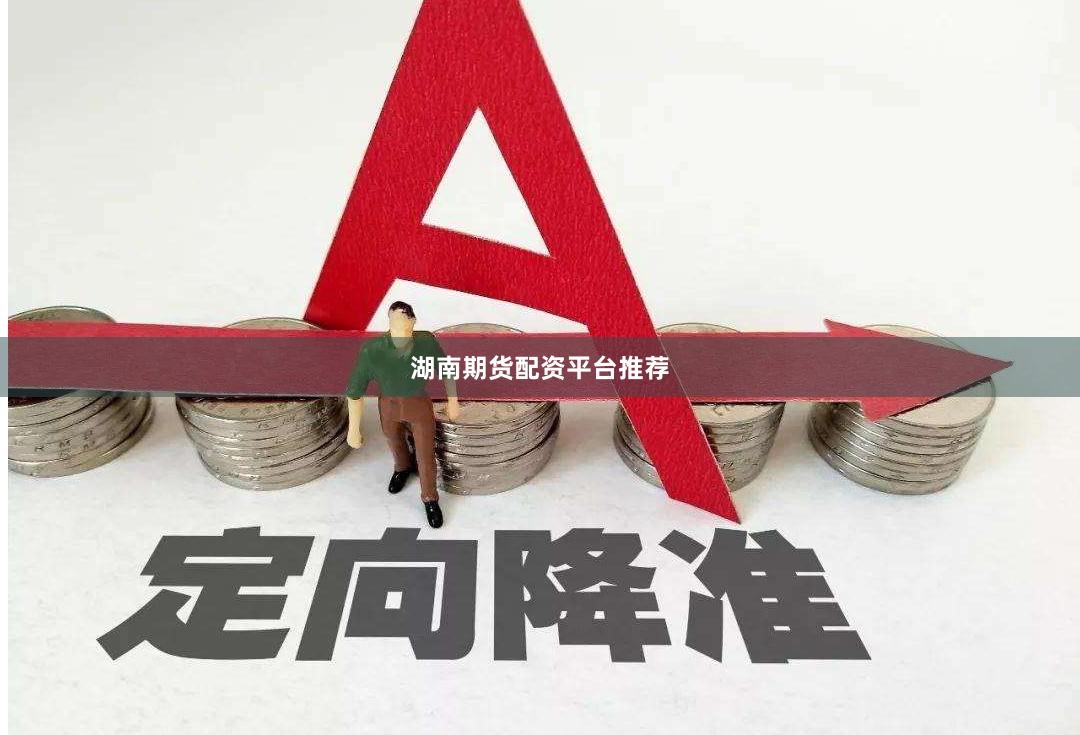 湖南期货配资平台推荐