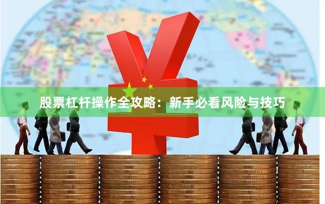 股票杠杆操作全攻略：新手必看风险与技巧