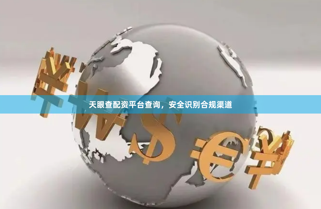 天眼查配资平台查询，安全识别合规渠道