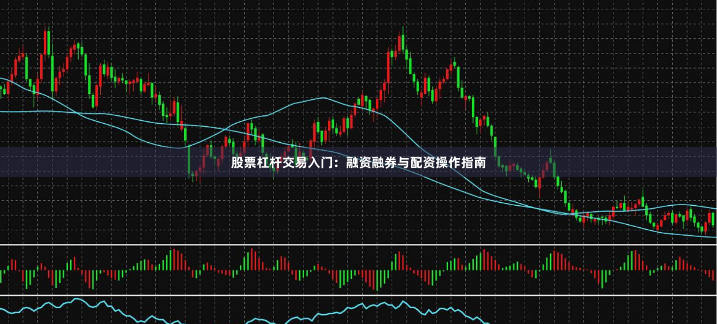 股票杠杆交易入门：融资融券与配资操作指南