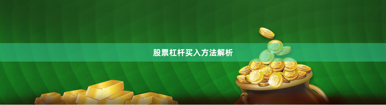 股票杠杆买入方法解析