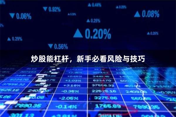 炒股能杠杆,新手必看风险与技巧