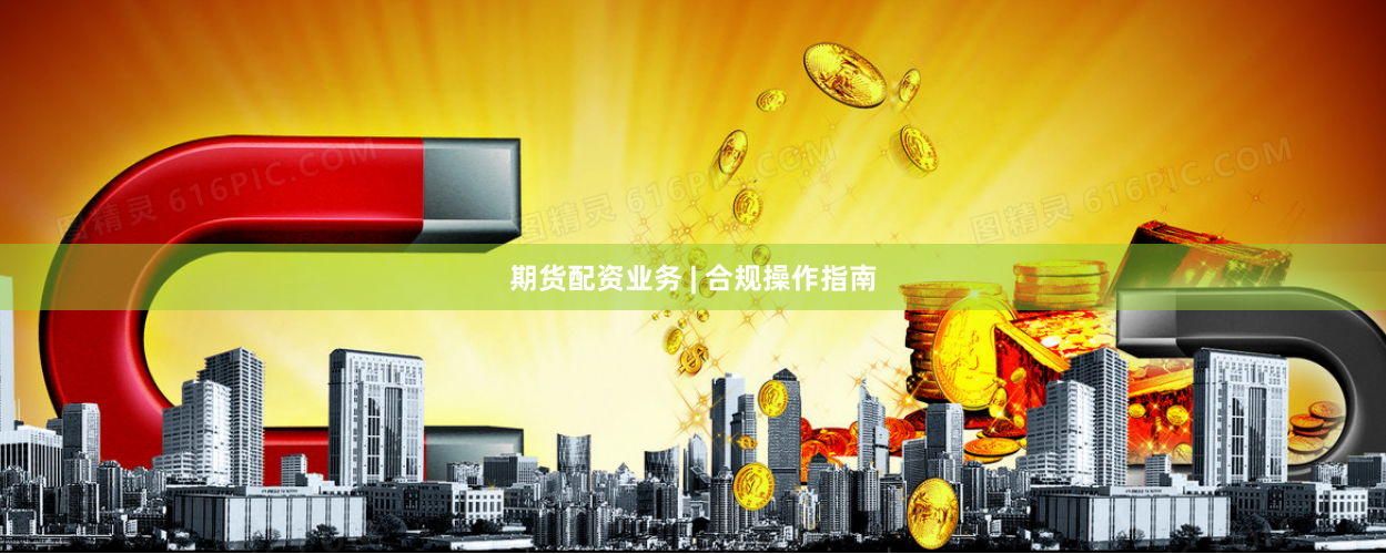 期货配资业务 | 合规操作指南