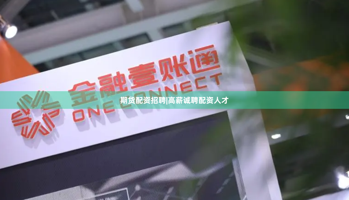 期货配资招聘|高薪诚聘配资人才