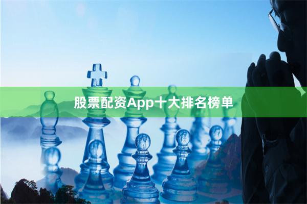 股票配资App十大排名榜单