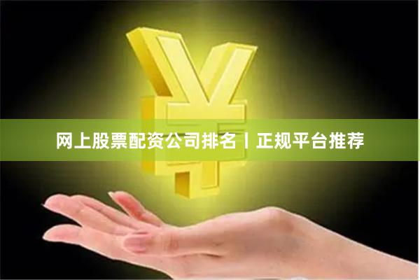 网上股票配资公司排名丨正规平台推荐