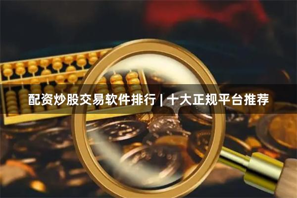 配资炒股交易软件排行 | 十大正规平台推荐