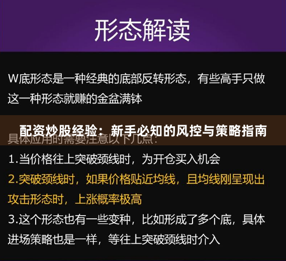 配资炒股经验：新手必知的风控与策略指南