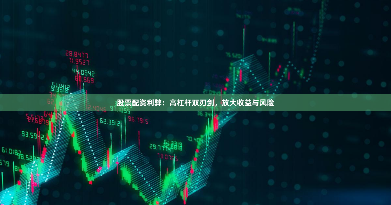股票配资利弊：高杠杆双刃剑，放大收益与风险