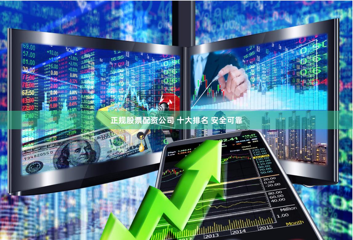 正规股票配资公司 十大排名 安全可靠